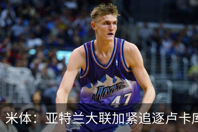 米体：亚特兰大联加紧追逐卢卡库，那不勒斯要价超1000万欧