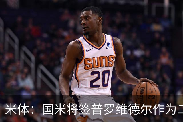 米体：国米将签普罗维德尔作为二门，索默吸引阿贾克斯兴趣