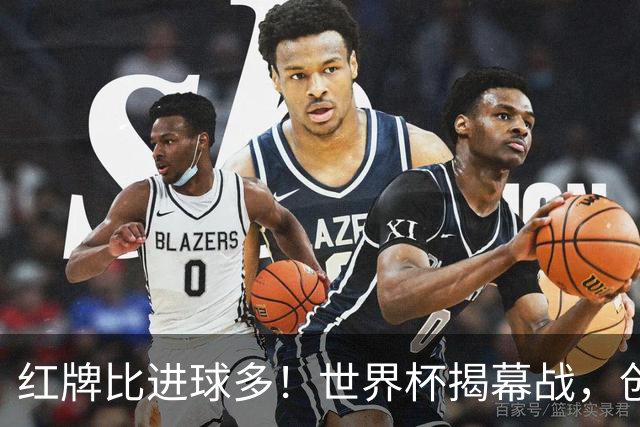 红牌比进球多！世界杯揭幕战，创多项纪录