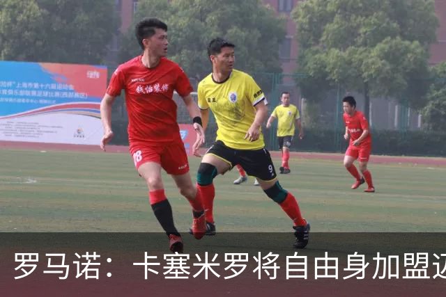 罗马诺：卡塞米罗将自由身加盟迈阿密 他希望联手梅西