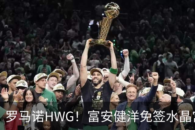 罗马诺HWG！富安健洋免签水晶宫，时隔一年重返英超赛场