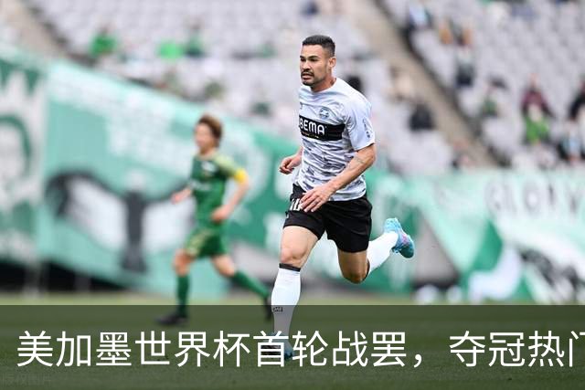 美加墨世界杯首轮战罢，夺冠热门西班牙“爆冷”，法国反超成为最大热门