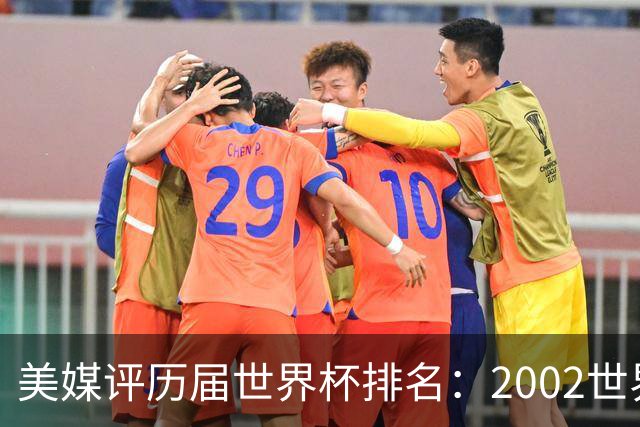 美媒评历届世界杯排名：2002世界杯韩国奇迹因裁判偏袒