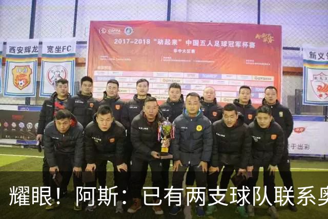 耀眼！阿斯：已有两支球队联系奥利塞团队，球员世界杯后与拜仁谈