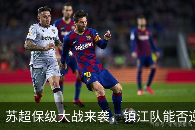 苏超保级大战来袭，镇江队能否逆转常州队？