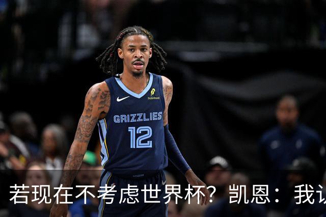 若现在不考虑世界杯？凯恩：我认为能拿金球，我通过场上表现说话