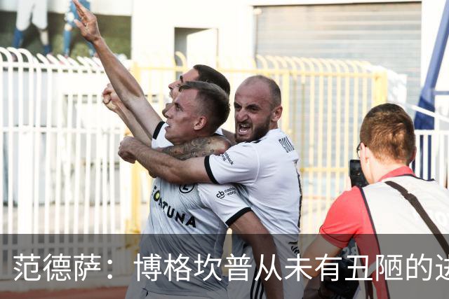 范德萨：博格坎普从未有丑陋的进球，你跟大罗对决10次他会赢9次