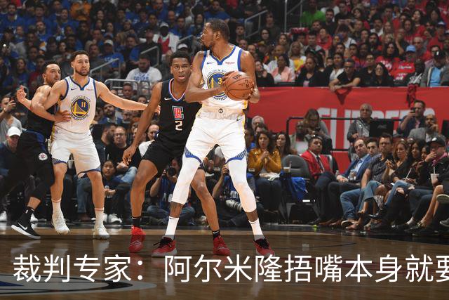 裁判专家：阿尔米隆捂嘴本身就要吃红牌，处罚力度取决于说了什么