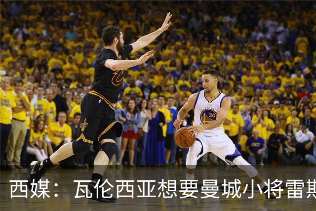 西媒：瓦伦西亚想要曼城小将雷斯和皇马小将霍安·马丁内斯