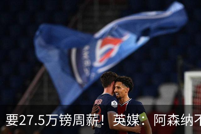 要27.5万镑周薪！英媒：阿森纳不接受托纳利薪资要求+拒付10%佣金