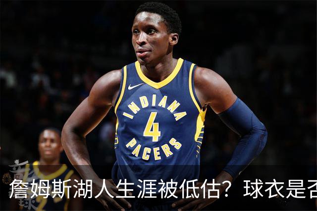 詹姆斯湖人生涯被低估？球衣是否退役也有争议