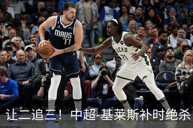 让二追三！中超-基莱斯补时绝杀 津门虎3-2玉昆取四连胜