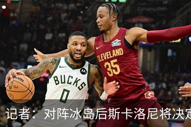 记者：对阵冰岛后斯卡洛尼将决定巴列尔迪替代者，可能有更多变动