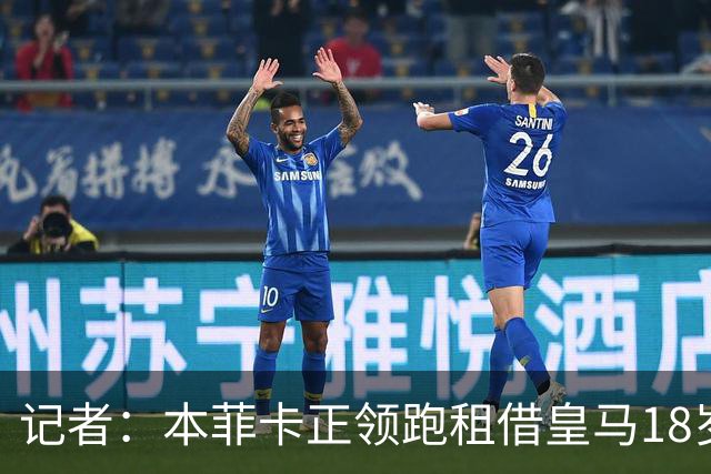 记者：本菲卡正领跑租借皇马18岁新星马斯图安图