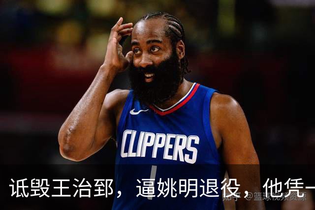 诋毁王治郅，逼姚明退役，他凭一己之力让中国篮球倒退了二十年！