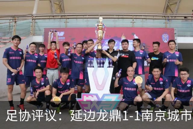 足协评议：延边龙鼎1-1南京城市，福布斯暴力行为主裁漏判红牌