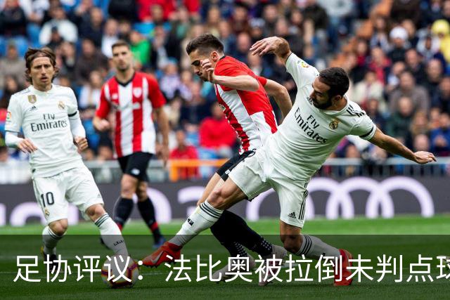 足协评议：法比奥被拉倒未判点球，裁判判罚正确，VAR介入错误