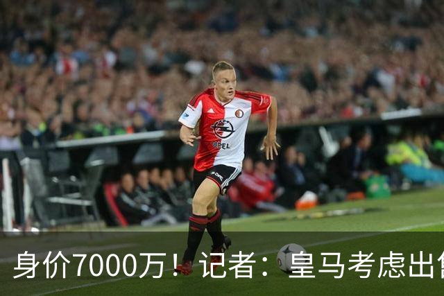 身价7000万！记者：皇马考虑出售楚阿梅尼，曼联已表达强烈兴趣
