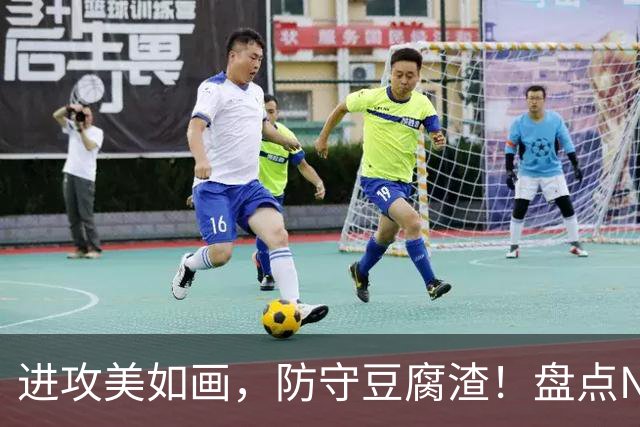 进攻美如画，防守豆腐渣！盘点NBA现役7大攻强守弱球星，东哈领衔