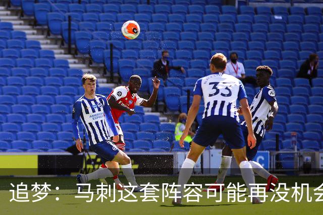 追梦：马刺这套阵容可能再没机会夺冠 这场逆转可能彻底葬送未来