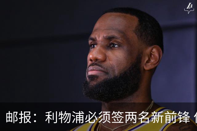 邮报：利物浦必须签两名新前锋 俱乐部无财政压力但很难花费太多