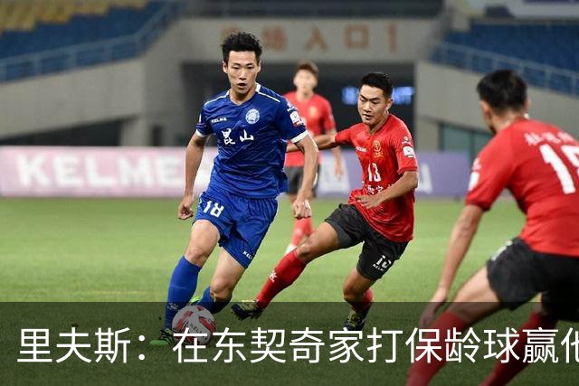 里夫斯：在东契奇家打保龄球赢他到凌晨五点半！乒乓球、飞镖全赢
