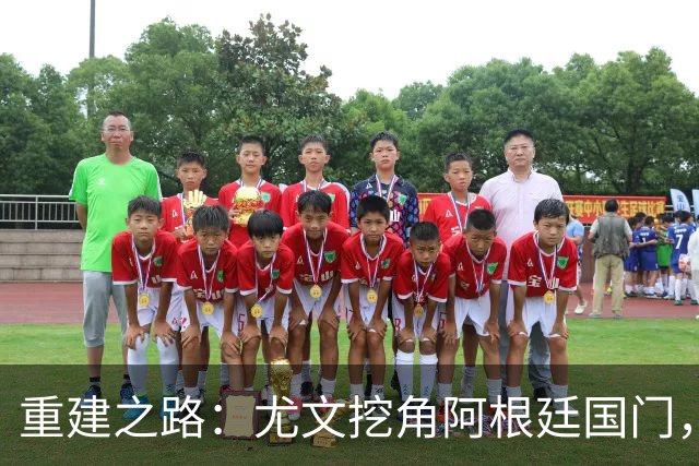 重建之路：尤文挖角阿根廷国门，西甲两猛将加盟，米兰门神或转投切尔西