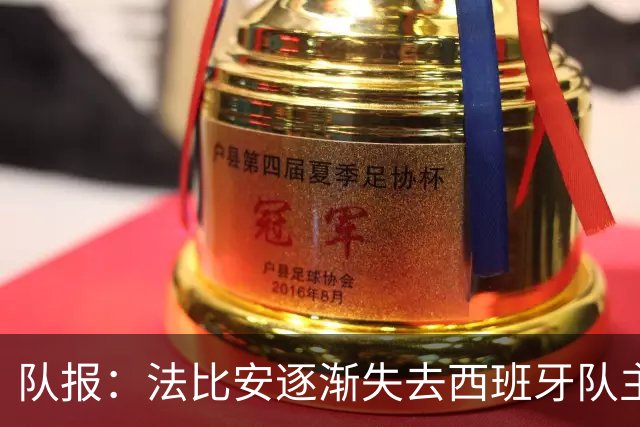 队报：法比安逐渐失去西班牙队主力位置，但球员坦然接受