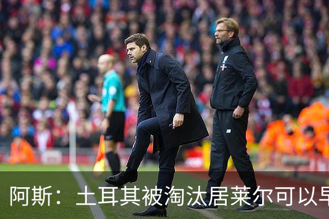 阿斯：土耳其被淘汰居莱尔可以早点回皇马，接受穆里尼奥的评估
