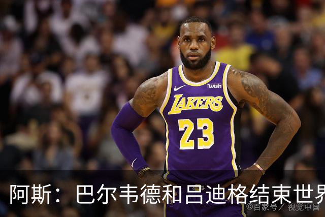阿斯：巴尔韦德和吕迪格结束世界杯征程对穆帅有利，有助皇马备战