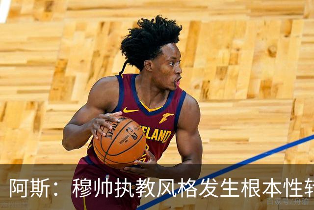 阿斯：穆帅执教风格发生根本性转变，更多通过建设而非对抗来推进