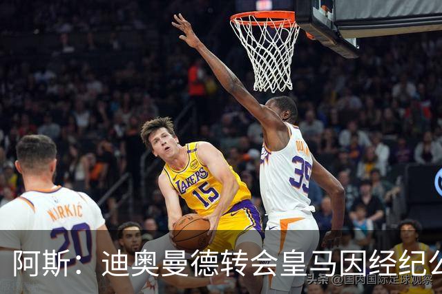 阿斯：迪奥曼德转会皇马因经纪公司纠纷受阻