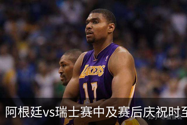 阿根廷vs瑞士赛中及赛后庆祝时至少有2人丧生，其中1人背部中3枪