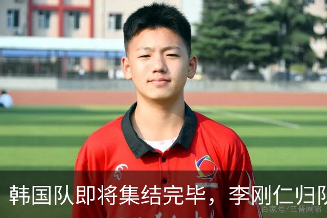 韩国队即将集结完毕，李刚仁归队将激发全新战力