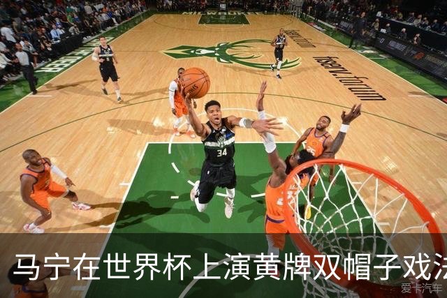 马宁在世界杯上演黄牌双帽子戏法，中国裁判组亮相世界杯！