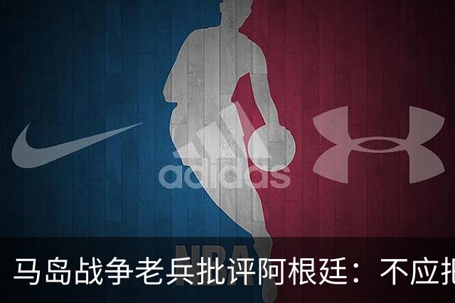 马岛战争老兵批评阿根廷：不应把政治带入体育 侮辱了死者