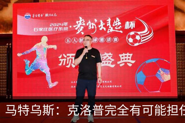 马特乌斯：克洛普完全有可能担任德国队主帅同时继续代言红牛