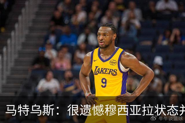 马特乌斯：很遗憾穆西亚拉状态并不好，我认为他不太能立马调回来