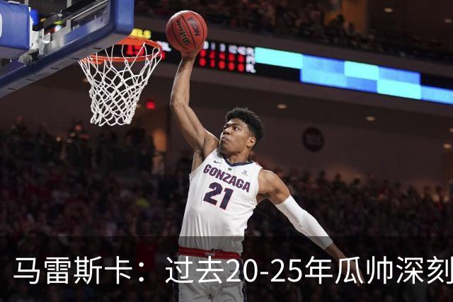 马雷斯卡：过去20-25年瓜帅深刻改变了现代足球，没人能与他比肩