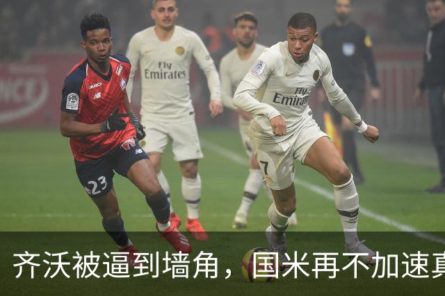齐沃被逼到墙角，国米再不加速真要乱套上赛季欧冠早早出局，国米还落了个“遇强不强、专治菜鸡”的难听外号
