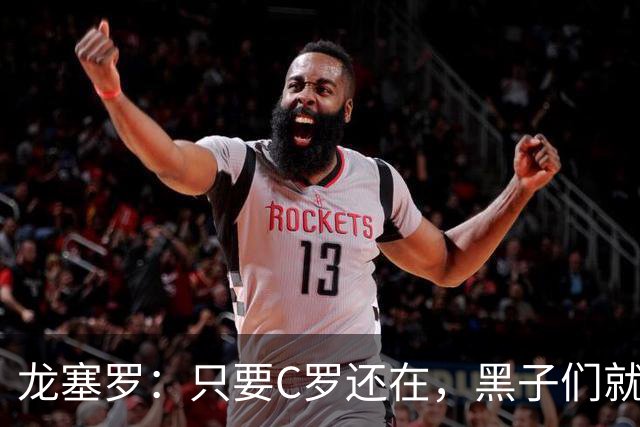 龙塞罗：只要C罗还在，黑子们就别想好过，Siiiiiiiiiiiuuuuuuu！