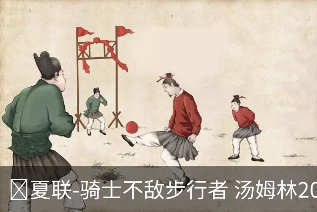 🏀夏联-骑士不敌步行者 汤姆林20+6 托马斯20分 马斯特16+11