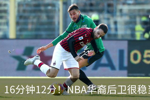 16分钟12分！NBA华裔后卫很稳当，承认血统 中国男篮归化绝佳人选