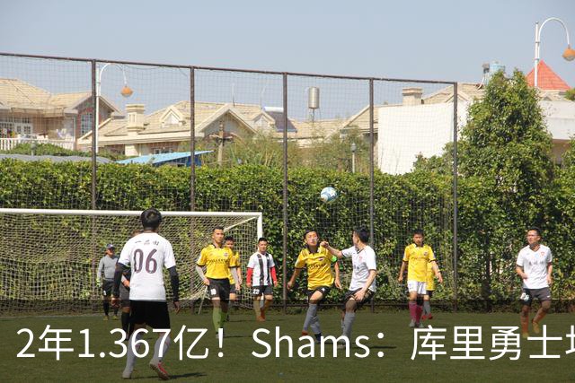 2年1.367亿！Shams：库里勇士均希望达成续约 连追詹眉布朗失败难冲冠