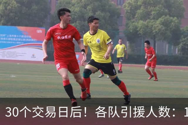 30个交易日后！各队引援人数：1队9人，4队5人，1队0人！