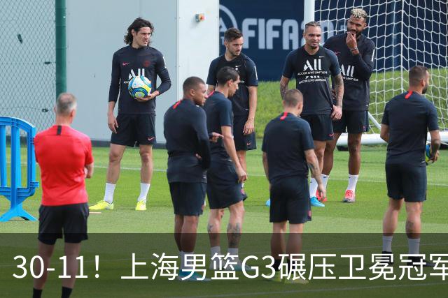 30-11！上海男篮G3碾压卫冕冠军，下场放水，回主场夺冠？