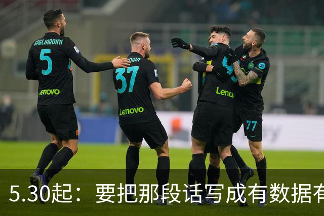 5.30起：要把那段话写成有数据有战术的比赛评论稿