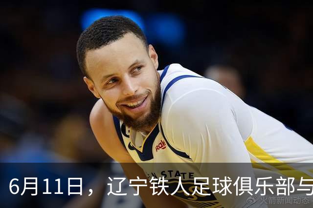 6月11日，辽宁铁人足球俱乐部与沈抚育才实验学校正式达成合作