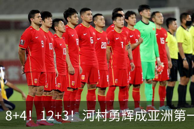 8+4！12+3！河村勇辉成亚洲第一后卫，中国男篮也需认清三大现实