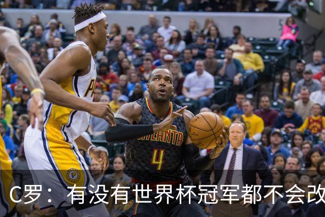 C罗：有没有世界杯冠军都不会改变自己 40岁学到很多希望再活40年